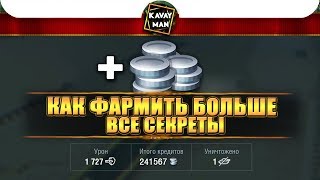 Как фармить больше? Все секреты / WoT Blitz