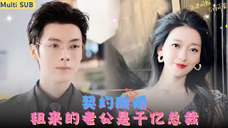 【FULL】灰姑娘婚禮前三天租男人來搶婚，不料竟租到了自己的「初戀男友」！他真實身份竟然是千億總裁，傳聞他天生對女人過敏，婚後怎麽夜夜索吻精力十足#甜宠 #短剧 #霸道总裁 #精彩大陆短剧