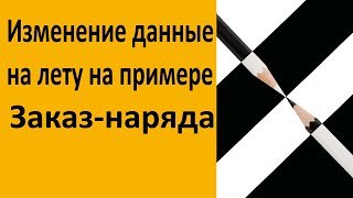 Изменение данные на лету на примере Заказ-наряда и Чека ККМ - в 1С Альфа авто