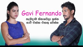 හැමදාම හිනාවෙලා ඉන්න ගාවි එක්ක එකතුවෙන්න​ - Introduction -  Gavi Fernando - In Sri Lanka - Sinhala