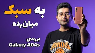 Galaxy A04s Review/ A04s بررسی گوشی گلکسی