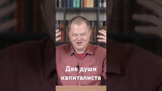 Две души капиталиста #капитал #марксизм #маркс