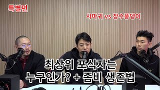 [혼돈쇼] 최상의 포식자는 누구인가? + 좀비 바이러스 생존법