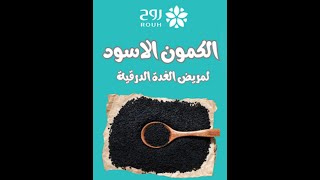 الكمون الاسود ( حبة البركة ) و اهميتة لمرضى الغدة الدرقية