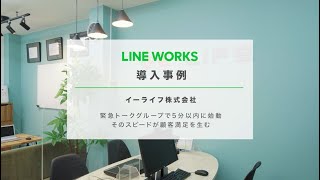 LINE WORKS 導入事例 - イーライフ