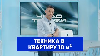 Бытовая техника для МАЛЕНЬКИХ КВАРТИР