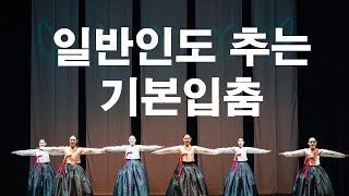 [#한국무용공연]한국무용을 취미로 배우러 왔다가 무대까지 올라간 성인취미반 - 기본입춤 ㅣ남댄스컴퍼니공연ㅣ남화연한국무용학원ㅣ춤,인연