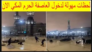 🕋لحظات مهولة لدخول العاصفة الحرم المكي الان! سيول مكة امطار مكة اليوم Mecca امطار جدة مطر جازان اسنا