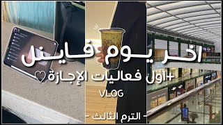 فلوق | اخر يوم اختبارات نهائية (الترم الثالث)🥳 🌟