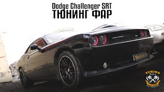 Макслюкс [Maxluxe] - Тюнинг фар Dodge Challenger Srt (Додж Челленджер СРТ)