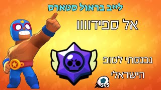 לייב בראול סטארס - נכנסתי לטופ הארצי?! #supercellcreators 🏆