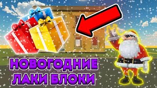 🎄НОВОГОДНИЕ ЛАКИ БЛОКИ В ЧИКЕН ГАН!🎄