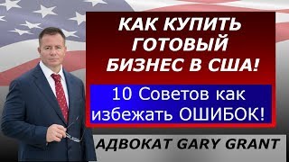 Купить БИЗНЕС в США! 10 Советов от Адвоката Gary Grant | Бизнес Иммиграция