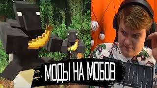 Пятерка в Шоке от Лучших Модов на Мобов в Майнкрафте | Нарезка Пятёрка