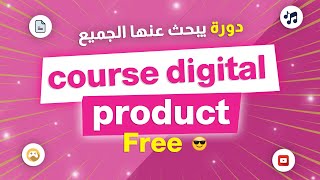 تحميل أفضل دورة في مجال digital product التي يقدر ثمنها بأكثر من 500 دولار