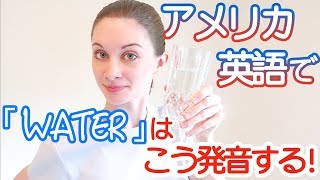 アメリカ英語の「water」の発音、聞きとれますか？！《サマー先生の英語発音講座#17》