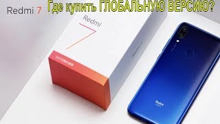 Xiaomi Redmi за 140$. Redmi 7: Где купить ГЛОБАЛЬНУЮ ВЕРСИЮ?