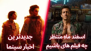 مورد انتظارترین فیلم‌ها و سریال‌های اسفند + اخبار داغ سینما