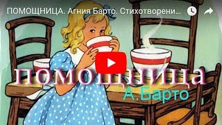 ПОМОЩНИЦА. Агния Барто. Стихотворение для детей. Мультфильм. Nursery Rhyme For Kids In Russian.