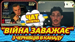 "МЕНІ ЦЕ ЗАВАЖАЄ ЖИТИ". Микита з Чернівців в Канаді. Раша Гудбай. Чат рулетка alexlos