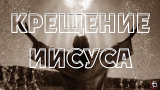 Крещение Иисуса Христа | Лк. 3:21-22 | Иван Шепель