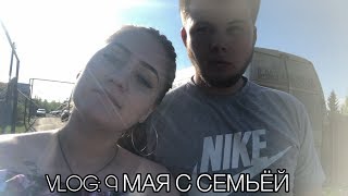 VLOG: 9 мая с семьёй| где мы познакомились☺️