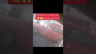 سائق طاكسي احمر فكازا كيشم السيلسيون و هو سايق #سعيدة_شرف #دنيا_باطمة