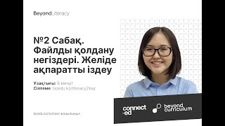 №2 Сабақ. Файлды жүйені қолдану негіздері. Желіде ақпаратты іздеу. Beyond Literacy