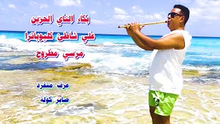 بكاء الناي الحزين  / عزف منفرد صابر كولة  / علي شاطئ كليوباترا مرسي مطروح / #saber_kawla