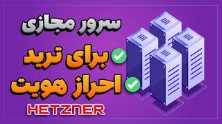 سرور مجازی برای ترید | احراز هویت سرور هتزنر و بقیه | توضیحات بیشتر