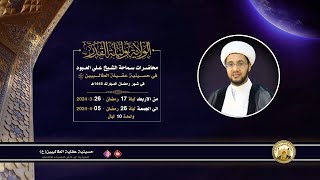 لماذا تتأخر إجابة الدعاء في ليلة القدر؟ | الشيخ علي العبود | ليلة 23 رمضان 1445