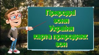 Природні зони України. Карта природних зон. Природознавство четвертий клас. ЯДС