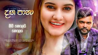 Daga pana - Mangala Denex රුල්ල වෙරළට ආදරෙයි