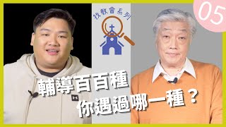 信仰與生活: 【尋找教會系列】EP05 團契篇 : 那些讓我不想去團契的事 （下）