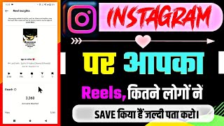 Instagram Par Hamara Reel Kitne Logo Ne Save Kiya Hai Kaise Pata Kare || Instagram Reels Insights