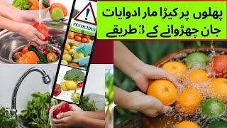 How to wash fruits and vegetables | Phal aur sabzio ko kaisay dhoye | پھل اور سبزیوں کو کیسے دھوئیں