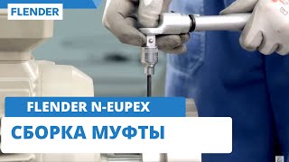 Flender N-EUPEX - Сборка муфты