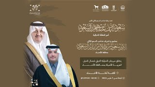 مهرجان الشرقية الدولي لجمال الخيل العربية الأصيلة بمحافظة الأحساء