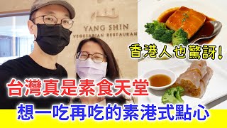 【移民台灣生活】台灣是素食者天堂，一吃再吃的港式素食飲茶！原來龍潭有家超美的大飯店｜#養心茶樓 #名人堂花園大飯店