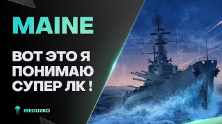 РАЗВАЛИВАЕТ НАПРАВО И НАЛЕВО ● MAINE - World of Warships