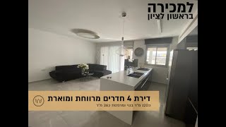 למכירה - דירת 4 חדרים בשכונת צוריאל בראשון לציון