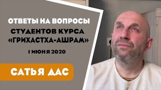 Сатья дас. Ответы на вопросы студентов курса Грихастха Ашрам. 2 июня 2020 год.