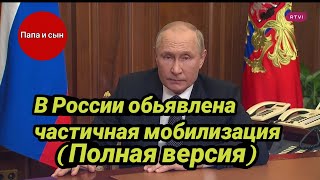 В России обьявлена частичная мобилизация (полная версия)