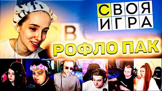 ФРИКИ ИГРАЮТ В СВОЮ ИГРУ | РОФЛО ПАК | ГЕНСУХА, ЭВЕЛОН, ДИНАБЛИН, ДЕД, ЮЕЧКА, ГВИН, ХАНТИК