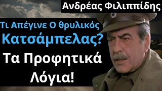 Από Τις Ελληνικές Ταινίες | Ανδρέας Φιλιππίδης Τι Απέγινε Ο θρυλικός Κατσάμπελας Τα Προφητικά Λόγια