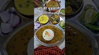 Uttarakhand food -Bhatt ki Chudkani #pahadi #pahadifood #uttarakhand #food #cooking #recipe #foodie