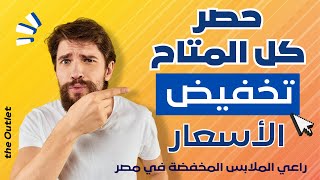 عرض للبيع بسعر الجملة من دستة || الفيديو لعرض الأصناف المتاحة و الأسعار || للتفاصيل راجع وصف الفيديو