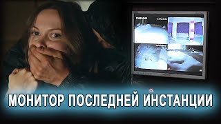 Монитор последней инстанции. Антикриминал.