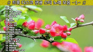 ▶ 트롯 디스코 관광 스타 노래 모음 -1- ◀