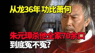 从龙36年，功比萧何，朱元璋杀他全家70余口，到底冤不冤？